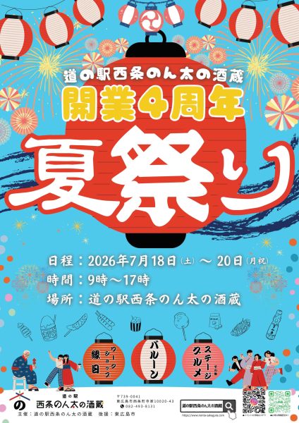 道の駅西条のん太の酒蔵　開業4周年　夏祭り